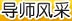 導(dǎo)師風(fēng)采